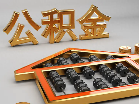 亳州2025年住房公积金惠民属性的核心体现‌