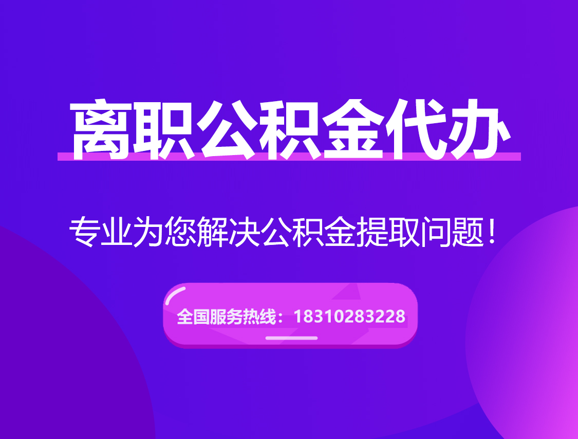 亳州离职公积金代办提取